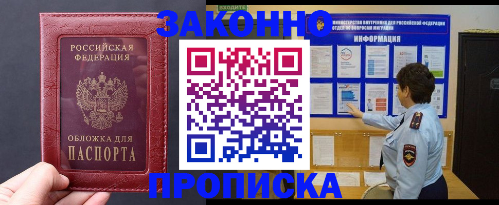 прописка для работы в Шилке